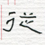 从