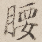 腰