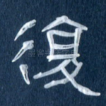 复