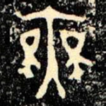 無