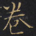 卷