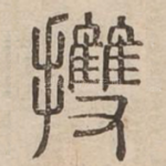 㩳