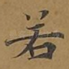 若