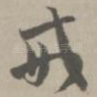 戒