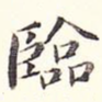 临