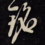 铭