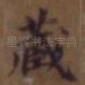 藏