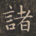 诸