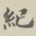 纪