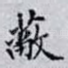 蔽