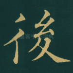後