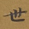 世