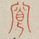 卿