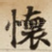 懷