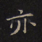 亦
