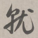 就