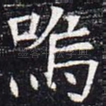 呜