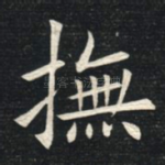 抚