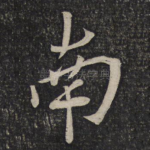 南