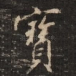宝