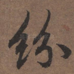 纷
