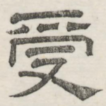 受