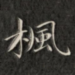 枫