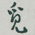 觅