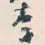 李