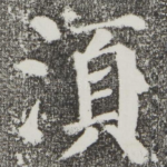 须