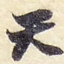 天