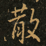散