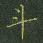 斗