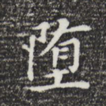 堕