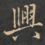 兴