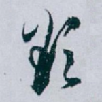 欲