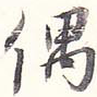 偶
