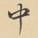 中