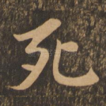 死