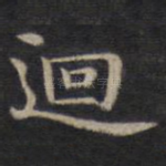回