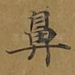 鼻