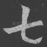 七