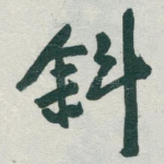 斜