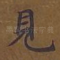见