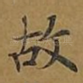 故