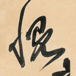 慨
