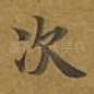 次