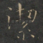 洁