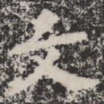 文