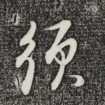 须